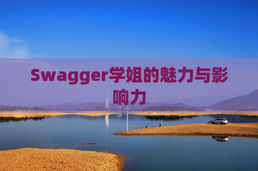 Swagger学姐的魅力与影响力